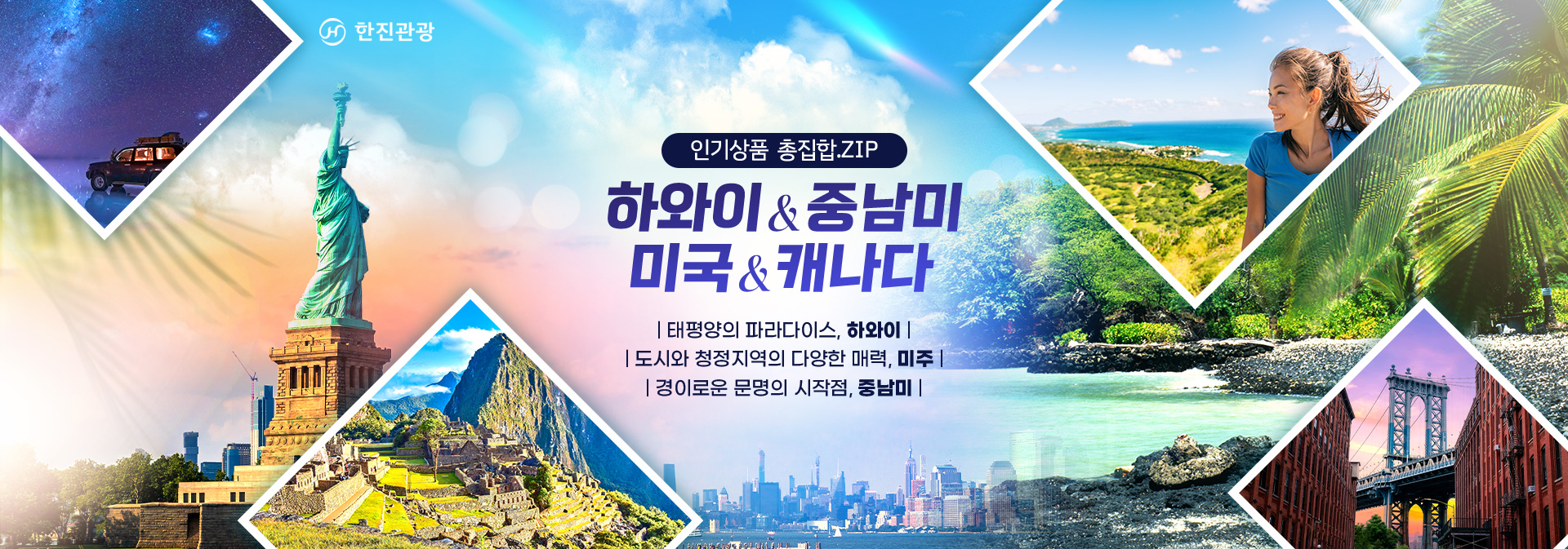 [기획전] 하와이/중남미/미주 인기상품 총집합